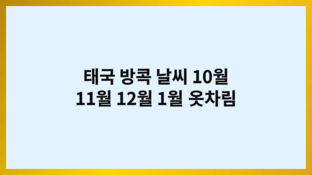 태국 방콕 날씨 10월 11월 12월 1월 옷차림