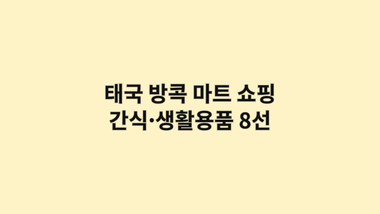 태국방콕마트쇼핑간식생활용품8