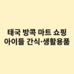 태국 방콕 마트 쇼핑 리스트: 아이들이 열광하는 간식·생활용품 8선