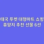 태국 푸켓 대형마트 쇼핑 리스트: 휴양지 추천 선물 6선