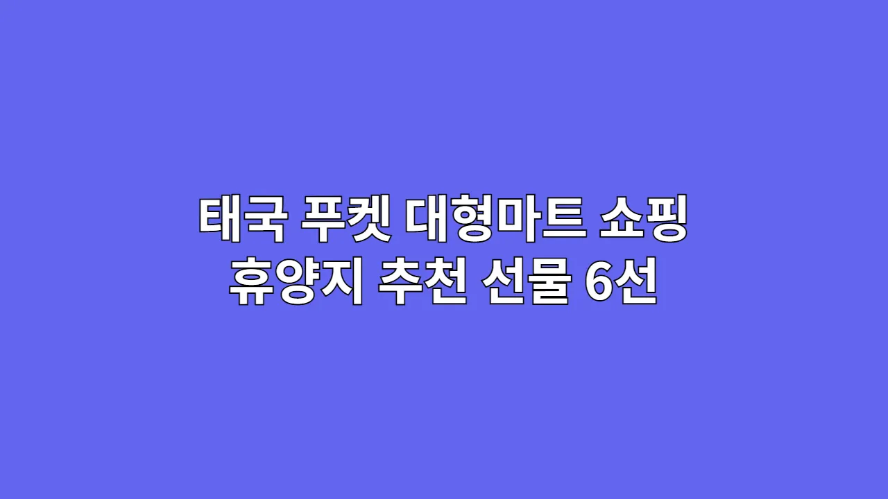 태국푸켓대형마트쇼핑