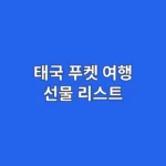 태국 푸켓 여행 선물 리스트: 인기 기념품 5선