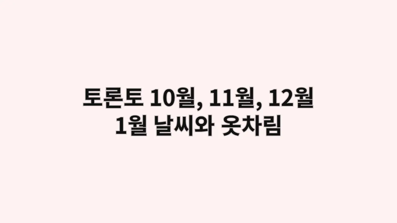 캐나다 10월, 11월, 12월, 1월 토론토 날씨와 옷차림 CN타워(혹한기 대비)
