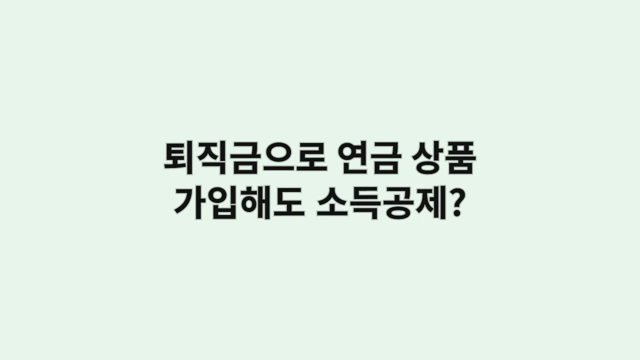 퇴직금으로 연금 상품 가입, 소득공제까지 받을 수 있을까? (퇴직소득세 절세 전략)