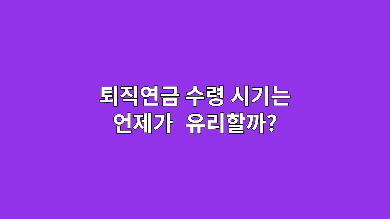퇴직연금 일시금 vs 연금, 30년 대기업 부장의 마지막 고민 (가족을 위한 시뮬레이션)