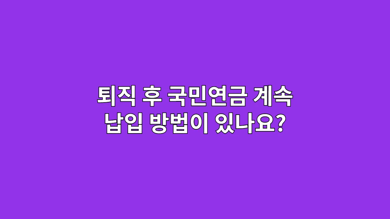 퇴직 후 국민연금, 계속 내는 게 이득일까? 임의계속가입 제도 활용법