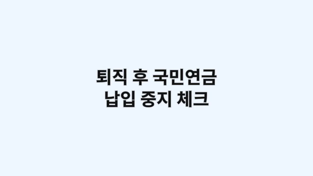 퇴직 후 국민연금 납입 중지해도 괜찮을지 체크하세요