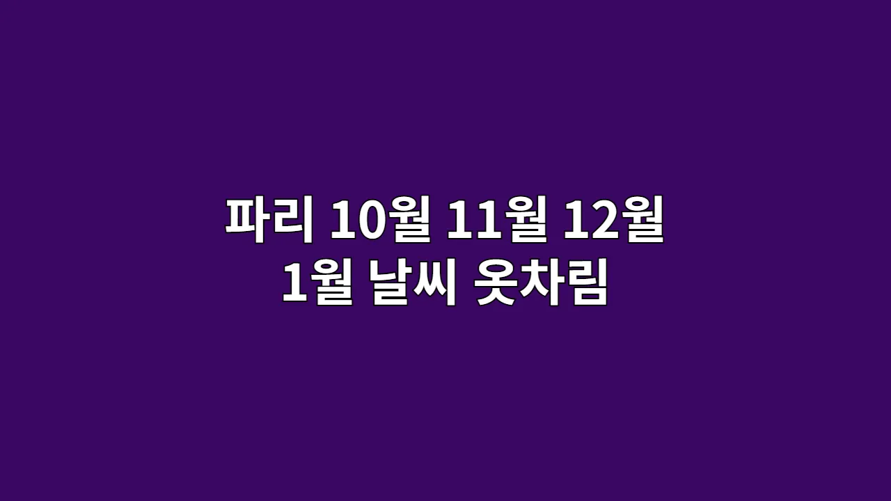 프랑스 파리 날씨 10월, 11월, 12월, 1월 옷차림