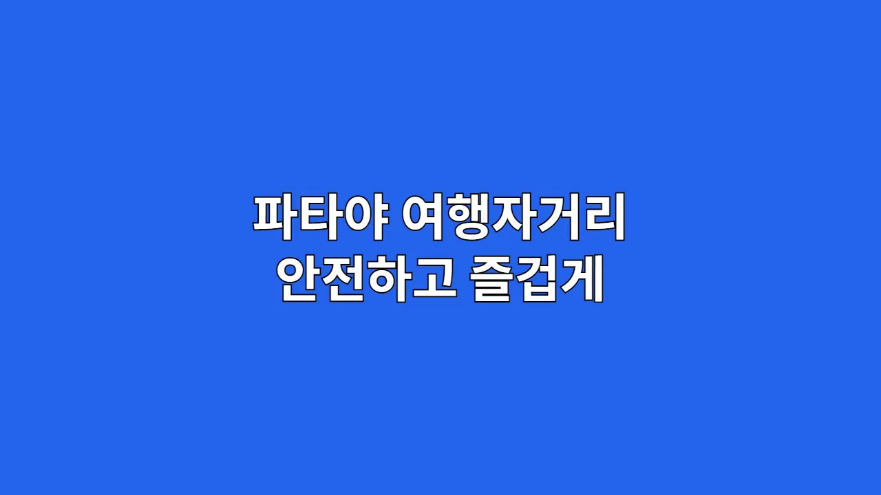 파타야 여행자거리 안전하고 즐겁게