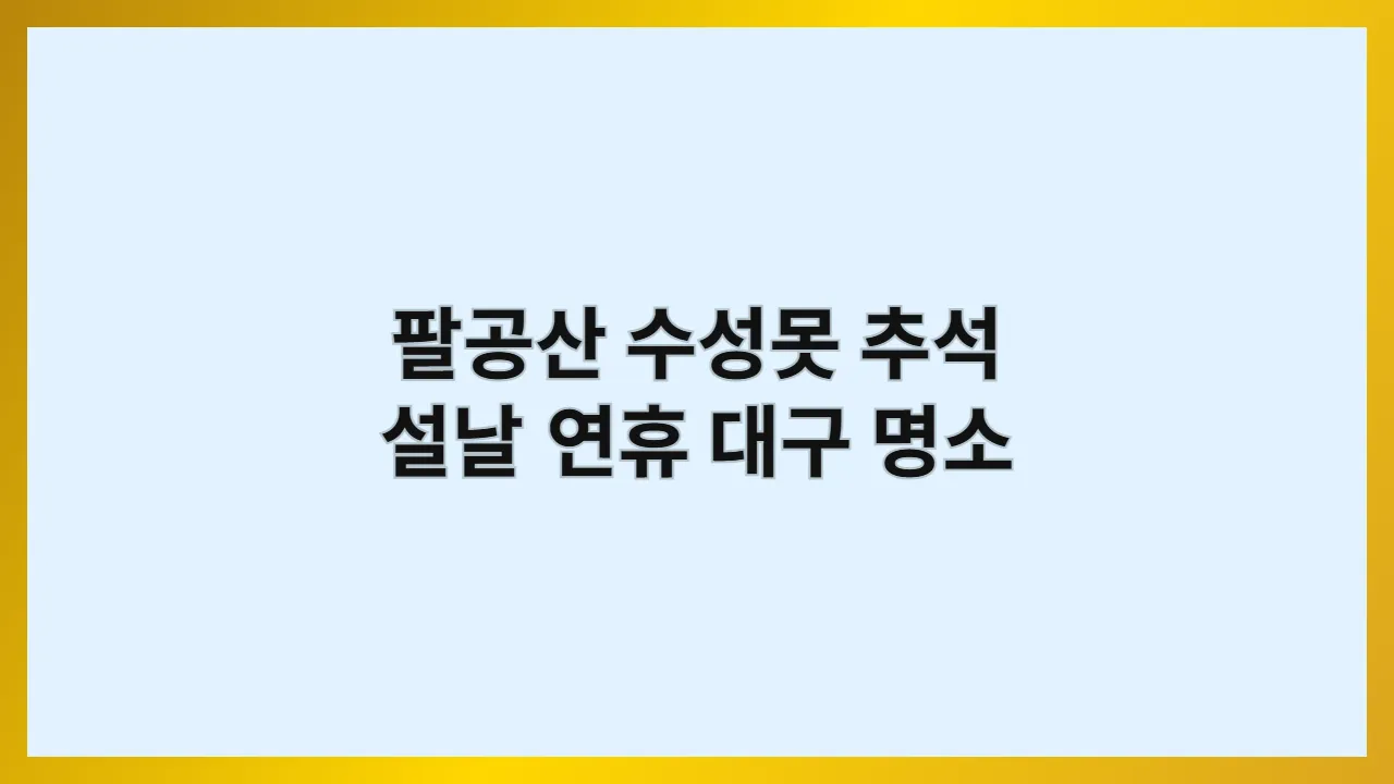 팔공산과 수성못 품은 대구, 추석·설날 연휴 대구 근교 명소 7선