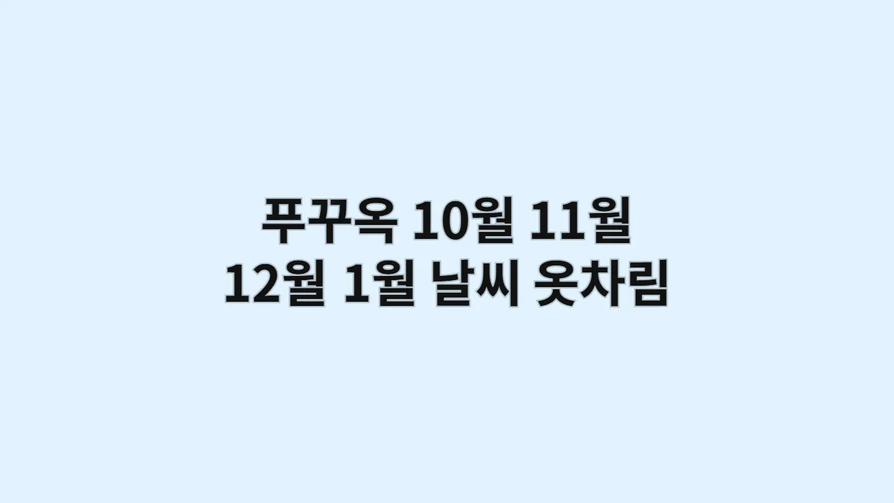베트남 10월,11월,12월,1월 푸꾸옥 날씨와 옷차림