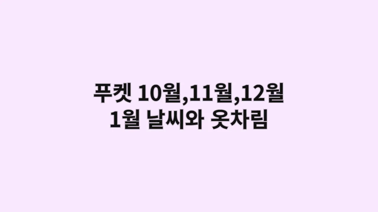 태국 푸켓 날씨 10월,11월,12월,1월 옷차림: 친구와 떠나는 빠통 비치 FLEX 여행