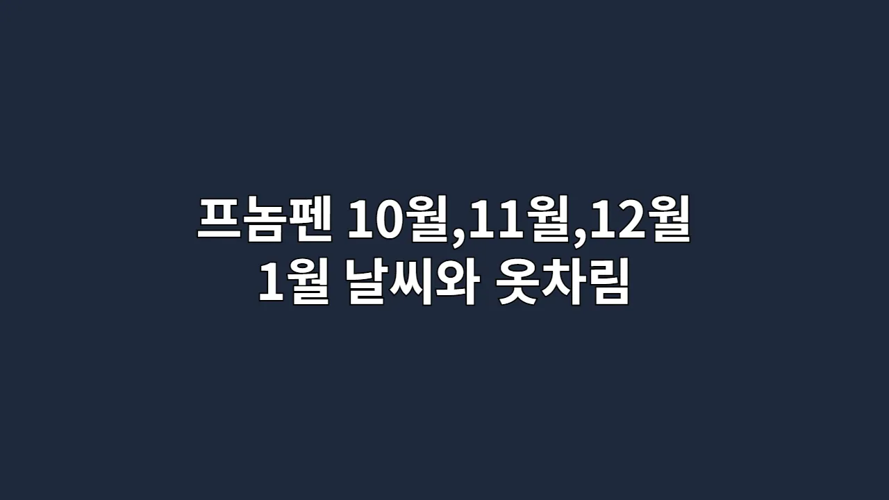 프놈펜10월11월1