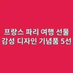 프랑스 파리 여행 선물 추천: 감성 디자인 기념품 5선
