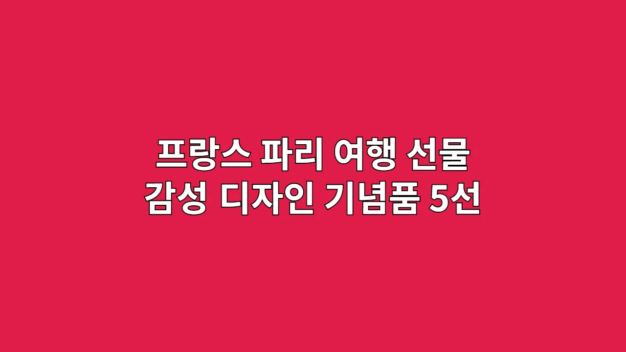 프랑스 파리 여행 선물 추천: 감성 디자인 기념품 5선