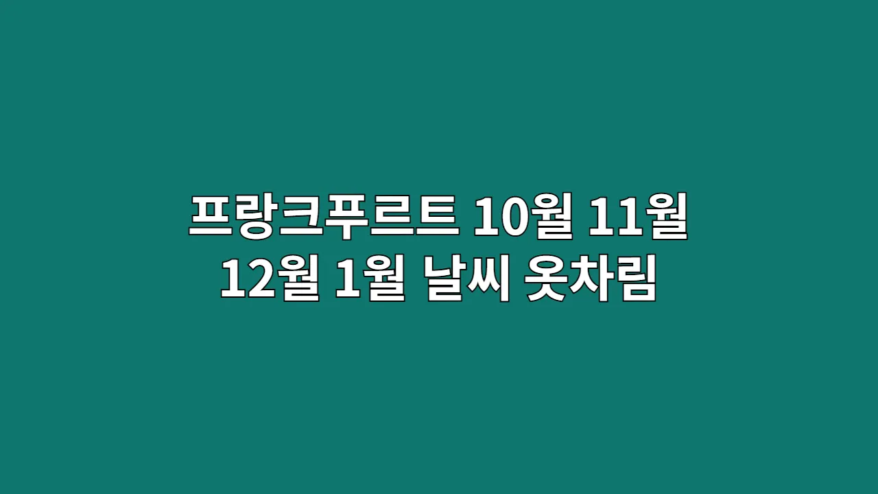독일 10월, 11월, 12월, 1월 프랑크푸르트 날씨, 옷차림