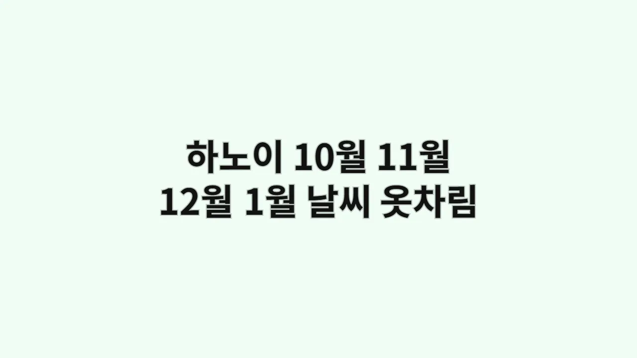 하노이10월11월12월1월날