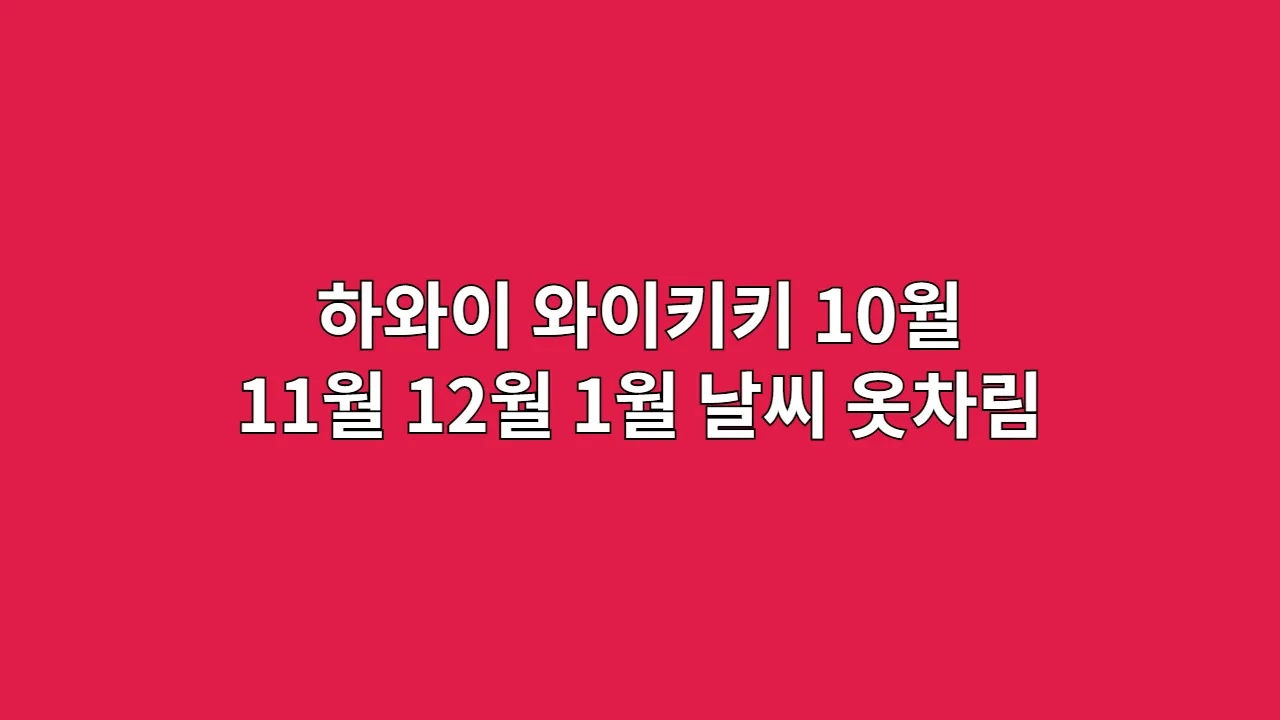 미국 10월, 11월, 12월, 1월 하와이 날씨와 와이키키, 옷차림 (럭셔리 신혼여행)
