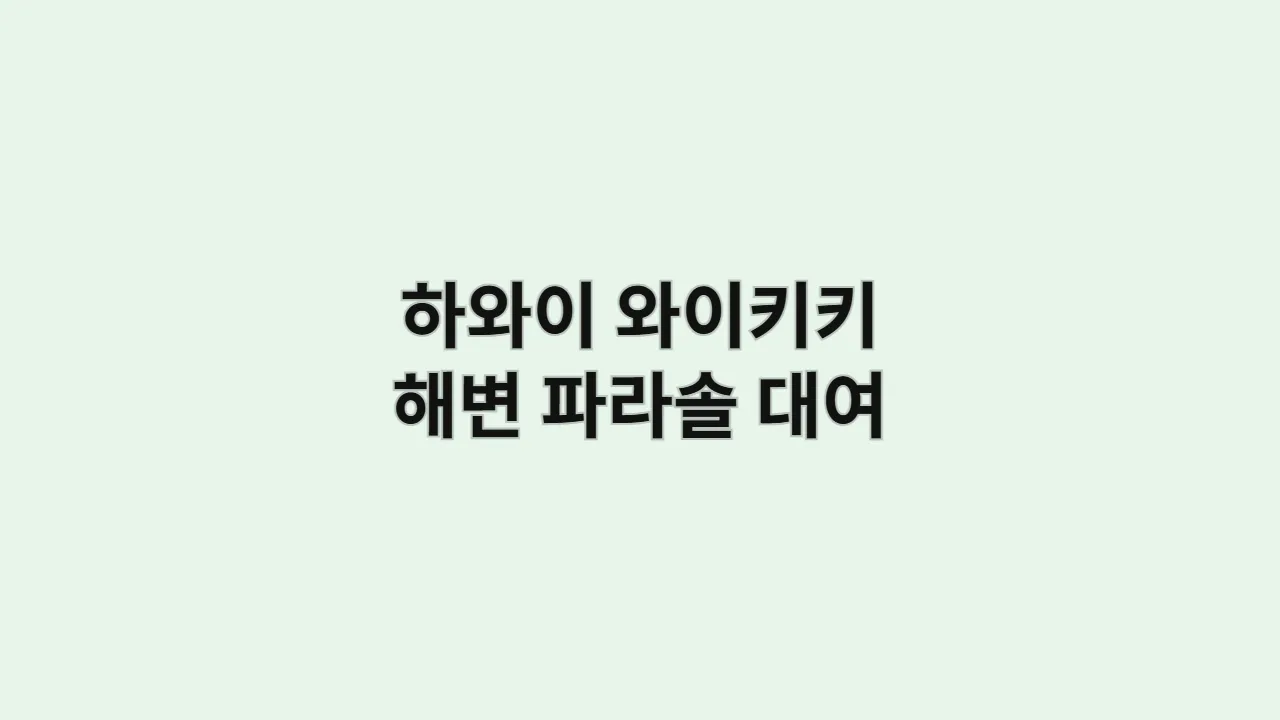 하와이 와이키키 해변 파라솔 대여 안내: 예약 방법 정리