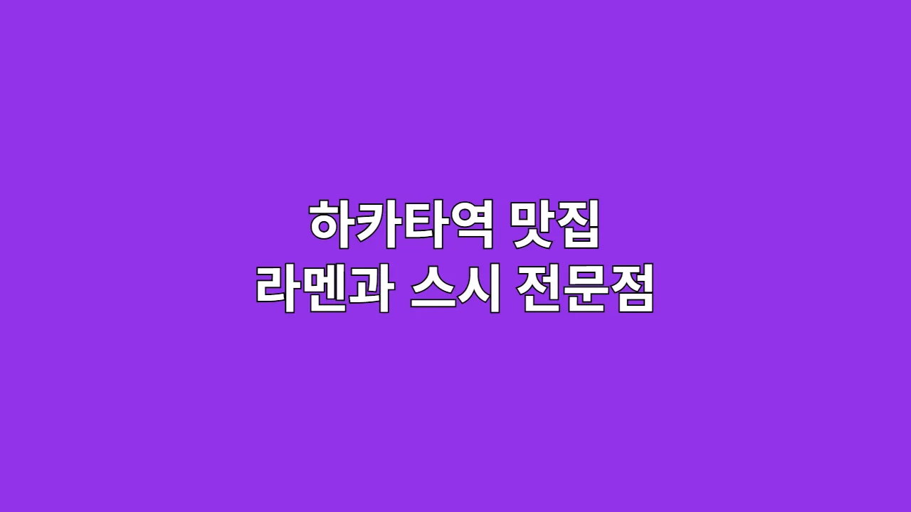 하카타역맛집라멘과스