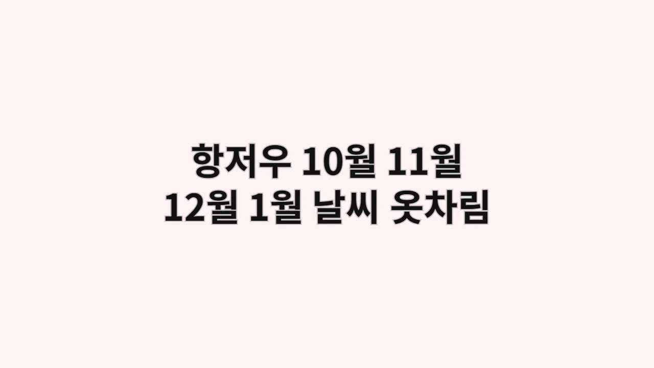 중국 10월, 11월, 12월, 1월 항저우 날씨, 옷차림 (서호 커플여행)