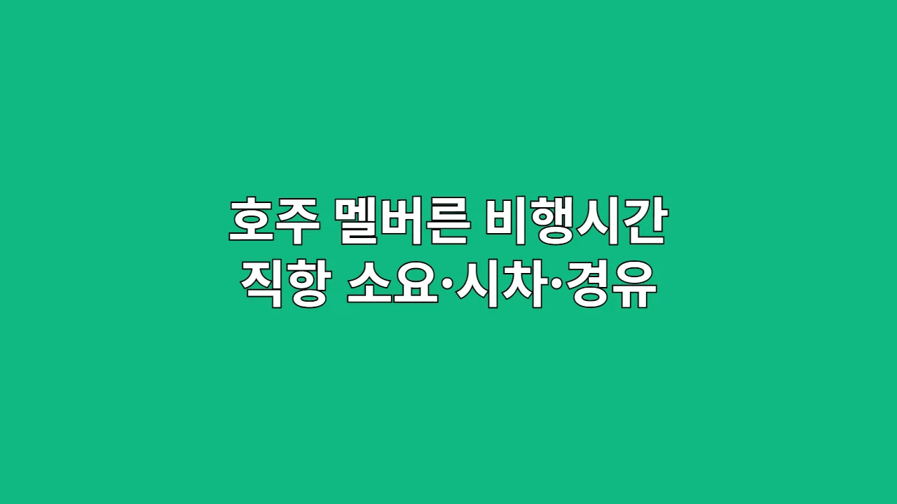 호주 멜버른 비행시간 안내: 직항 소요·시차·경유 노선