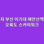 혼자 부산 이기대 해안산책로·오륙도 스카이워크로 여유 만끽