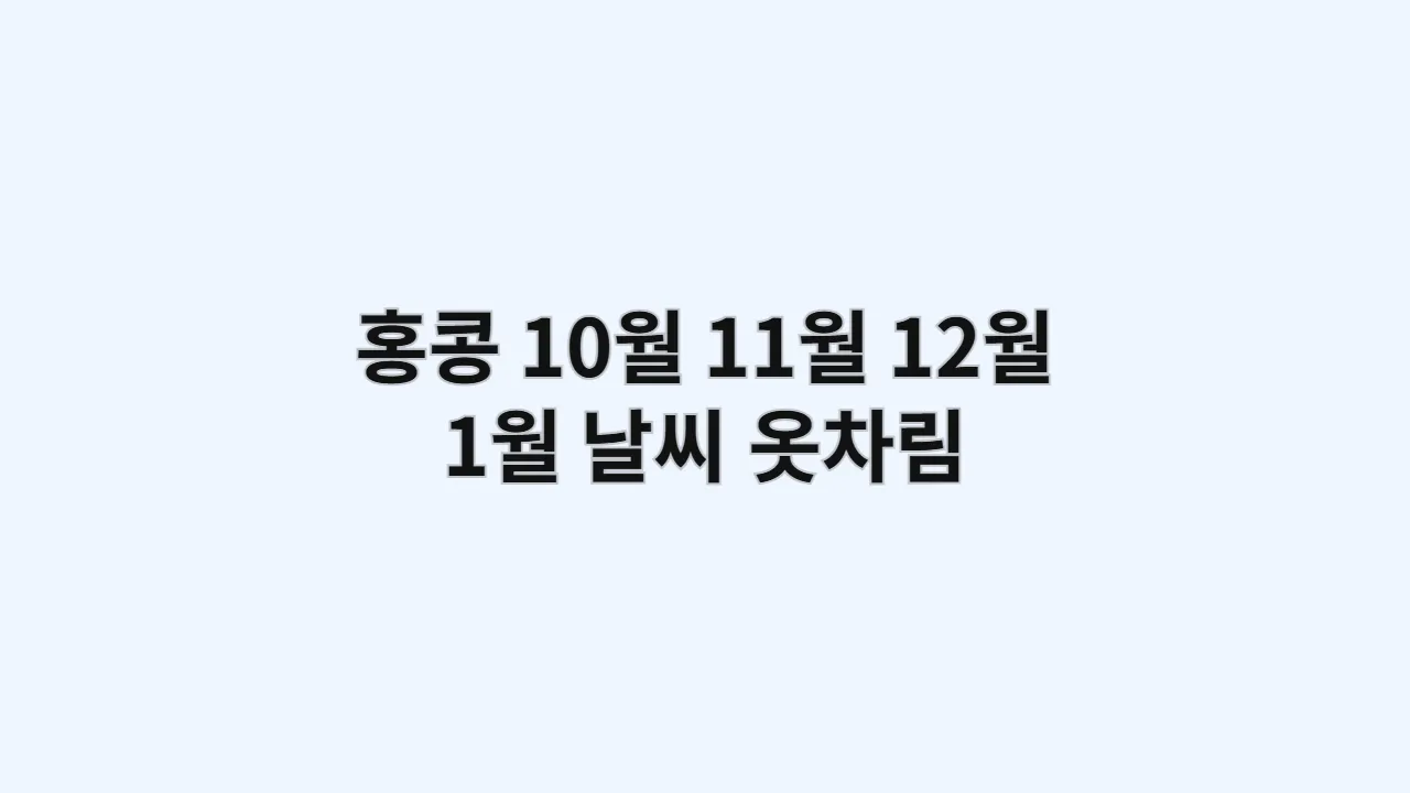 홍콩 날씨10월, 11월, 12월, 1월  옷차림 (빅토리아피크)