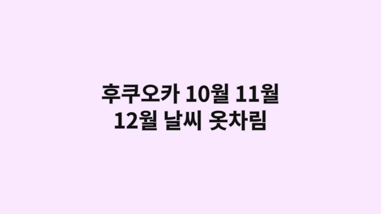 후쿠오카10월11월12월날씨