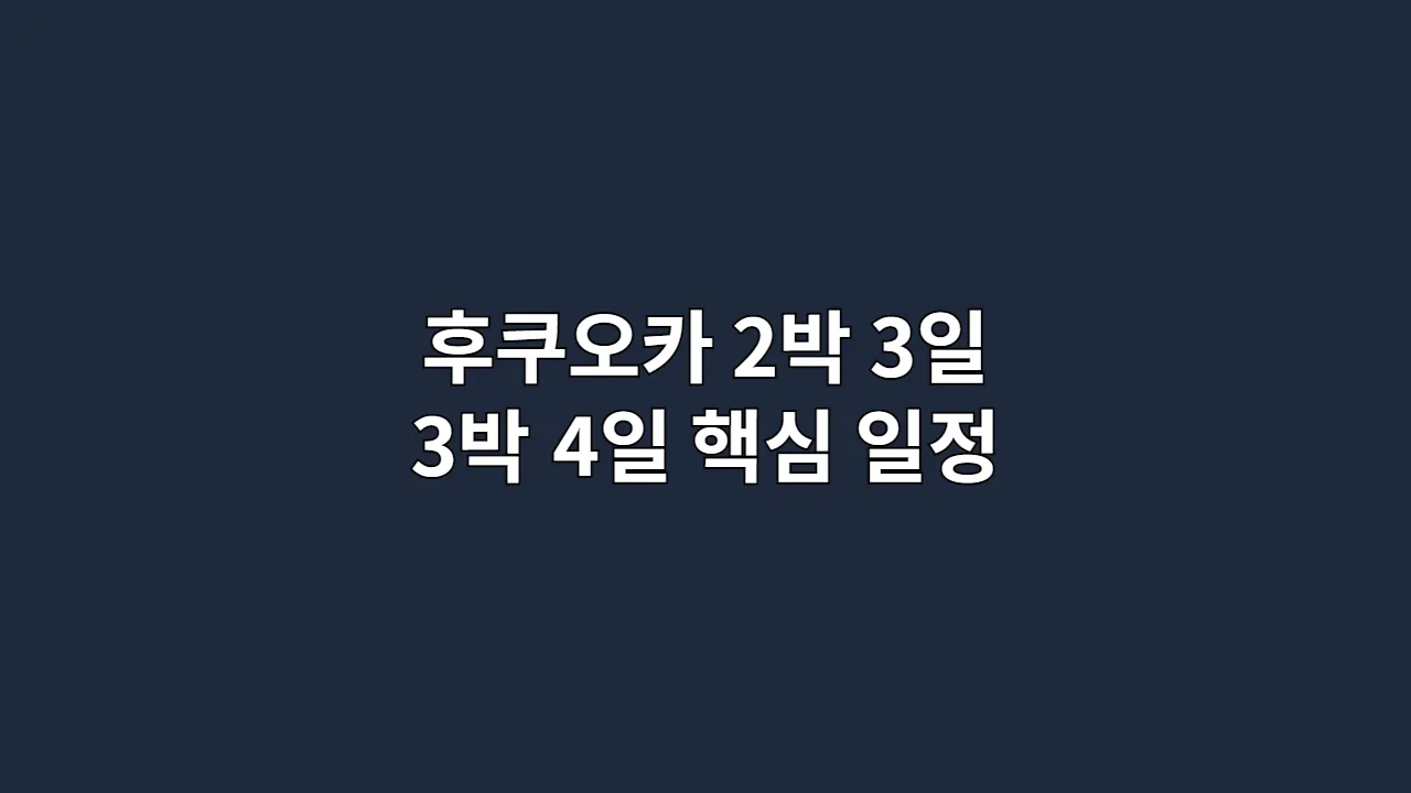 후쿠오카 2박 3일 3박 4일 핵심 일정