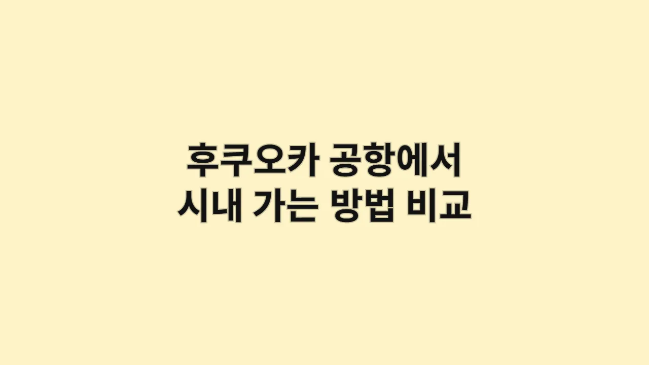 후쿠오카 공항에서 시내 가는 방법 비교