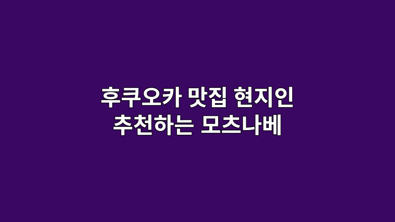 후쿠오카맛집현지인추