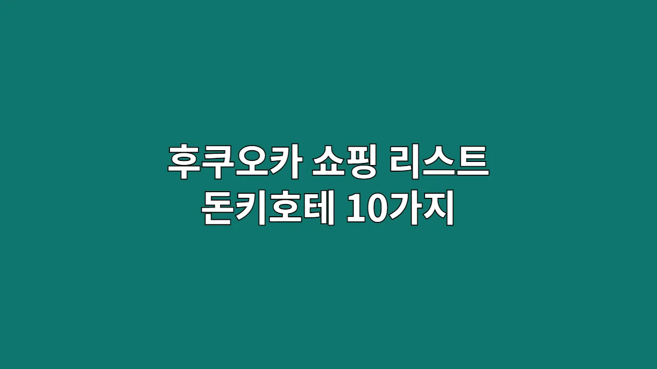 후쿠오카쇼핑리스트돈