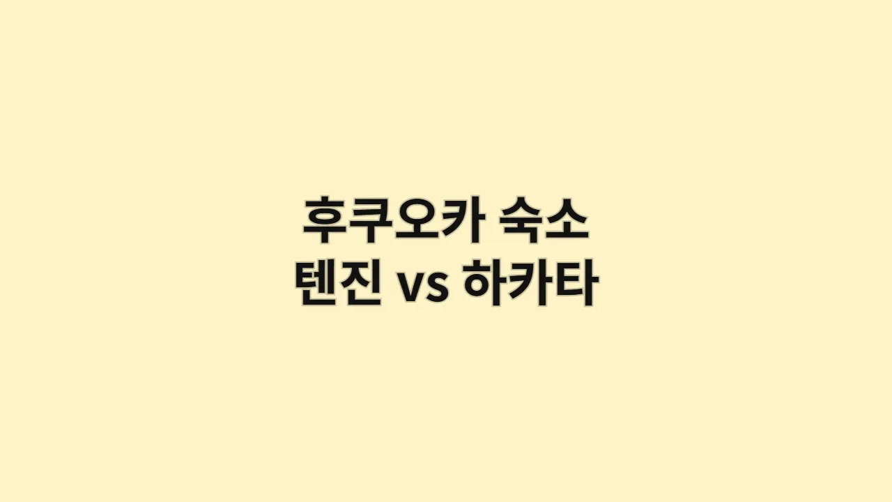 후쿠오카 숙소 텐진 vs 하카타