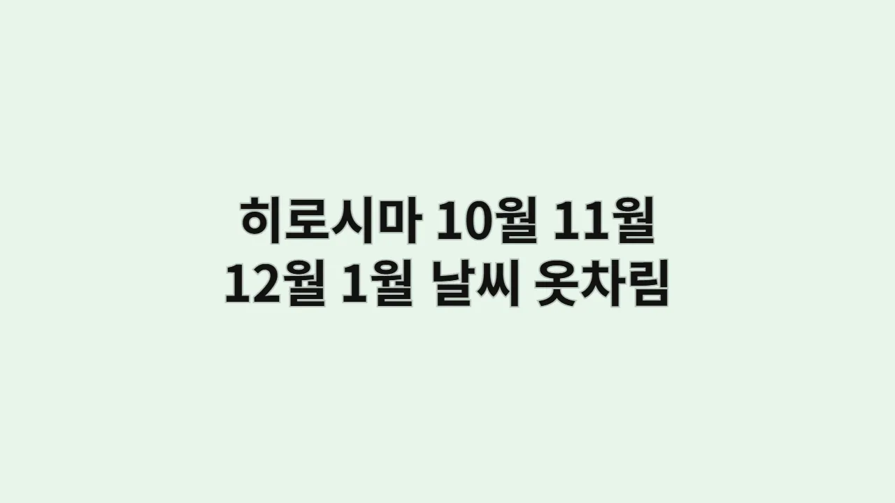 히로시마 날씨 10월, 11월, 12월, 1월 옷차림