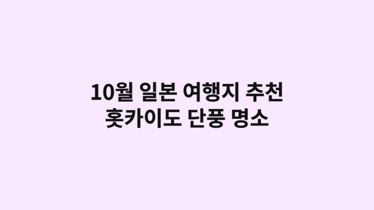 10월 일본 여행지 추천: 가장 먼저 불타오르는 홋카이도 단풍 명소