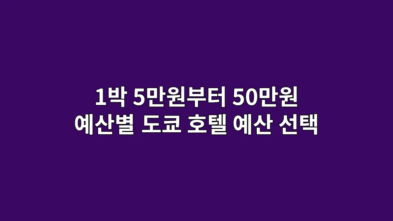 1박 5만원부터 50만원까지, 예산별 도쿄 호텔 예산 선택 가이드