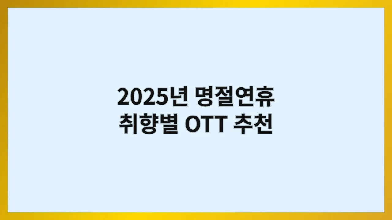 2025년 명절연휴 뭐 볼지 고민이라면? 취향별 OTT 추천과 인기 콘텐츠 총정리