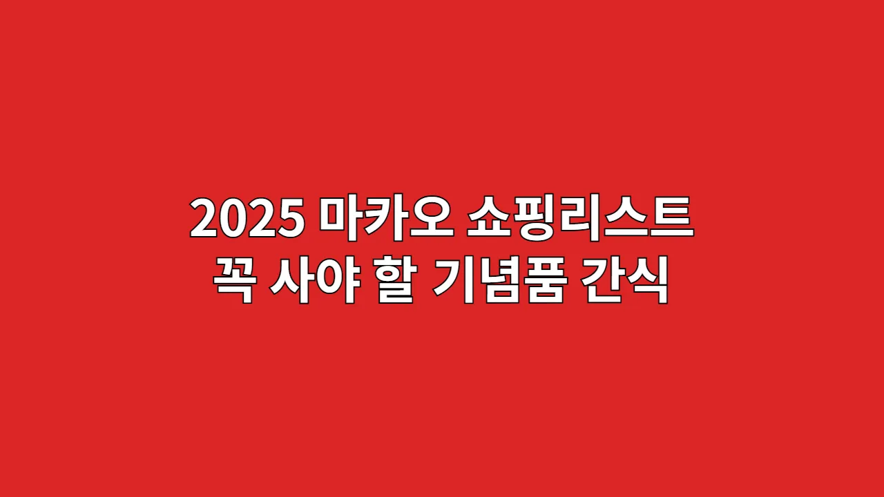 2025 마카오 쇼핑리스트: 꼭 사야 할 기념품, 간식 BEST 7