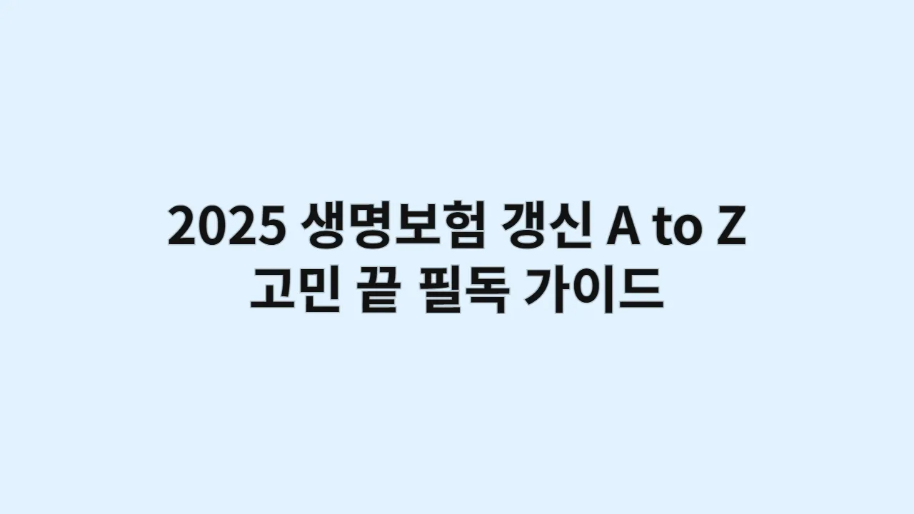 2025 생명보험 갱신 A to Z: 고민 끝 필독 가이드