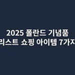 2025 폴란드 기념품 리스트: 놓치면 후회하는 쇼핑 아이템 7가지