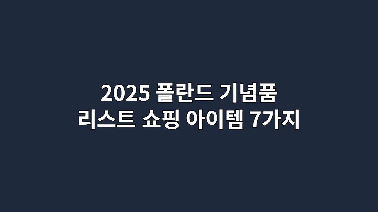 2025 폴란드 기념품 리스트: 놓치면 후회하는 쇼핑 아이템 7가지