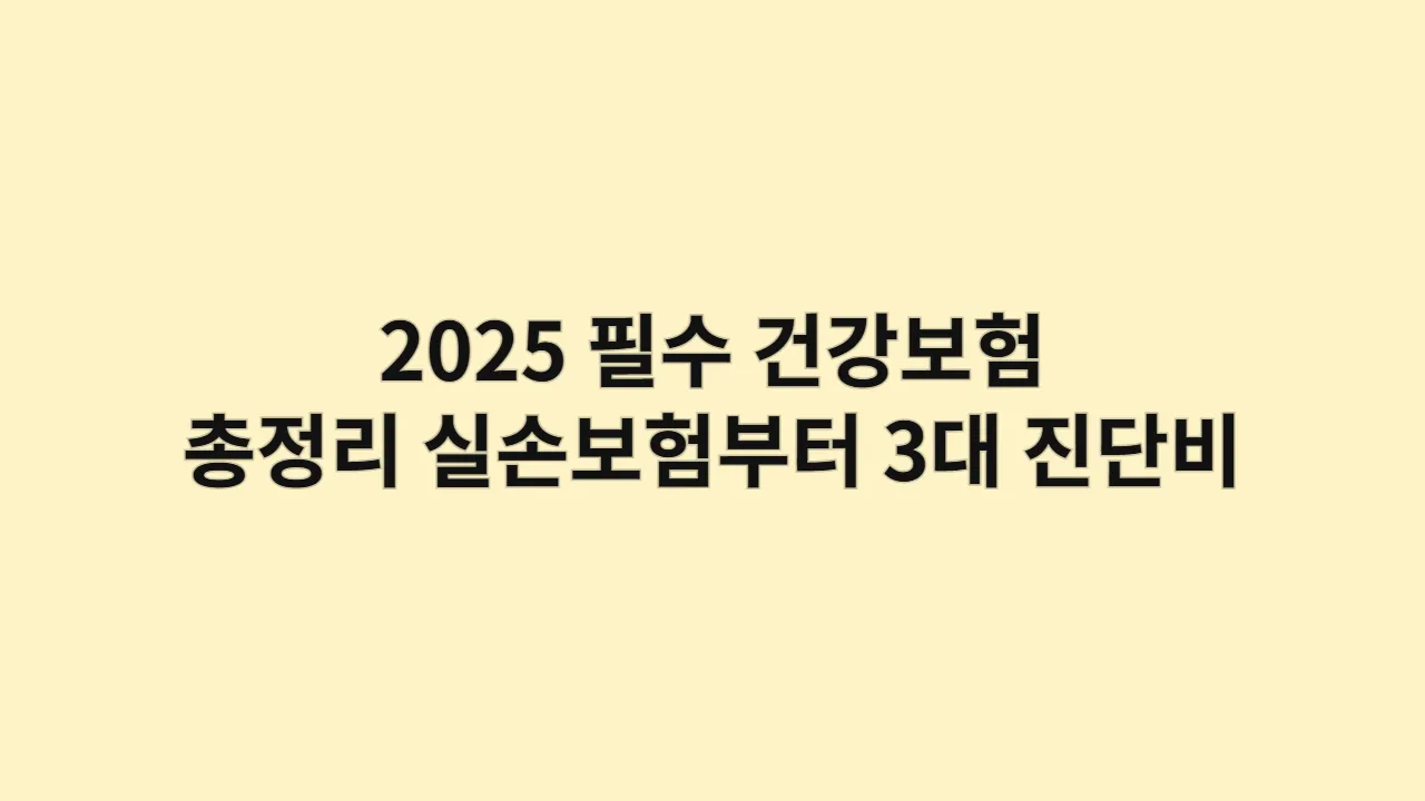 2025필수건강보험