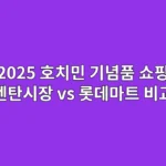 2025 호치민 기념품 쇼핑리스트: 벤탄시장 vs 롯데마트 비교