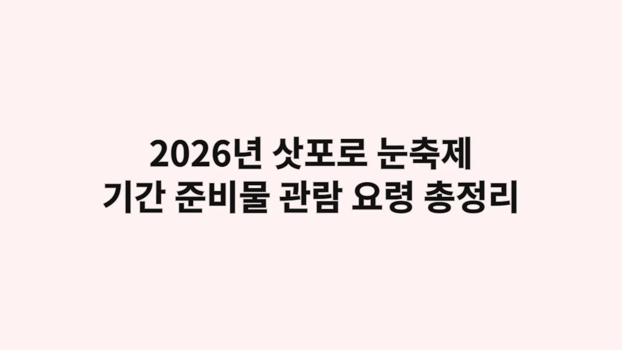 2026년삿포로눈축