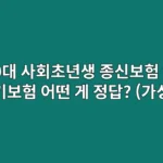 20대 사회초년생, 종신보험 vs 정기보험 어떤 게 정답일까? (가성비 재정 설계)