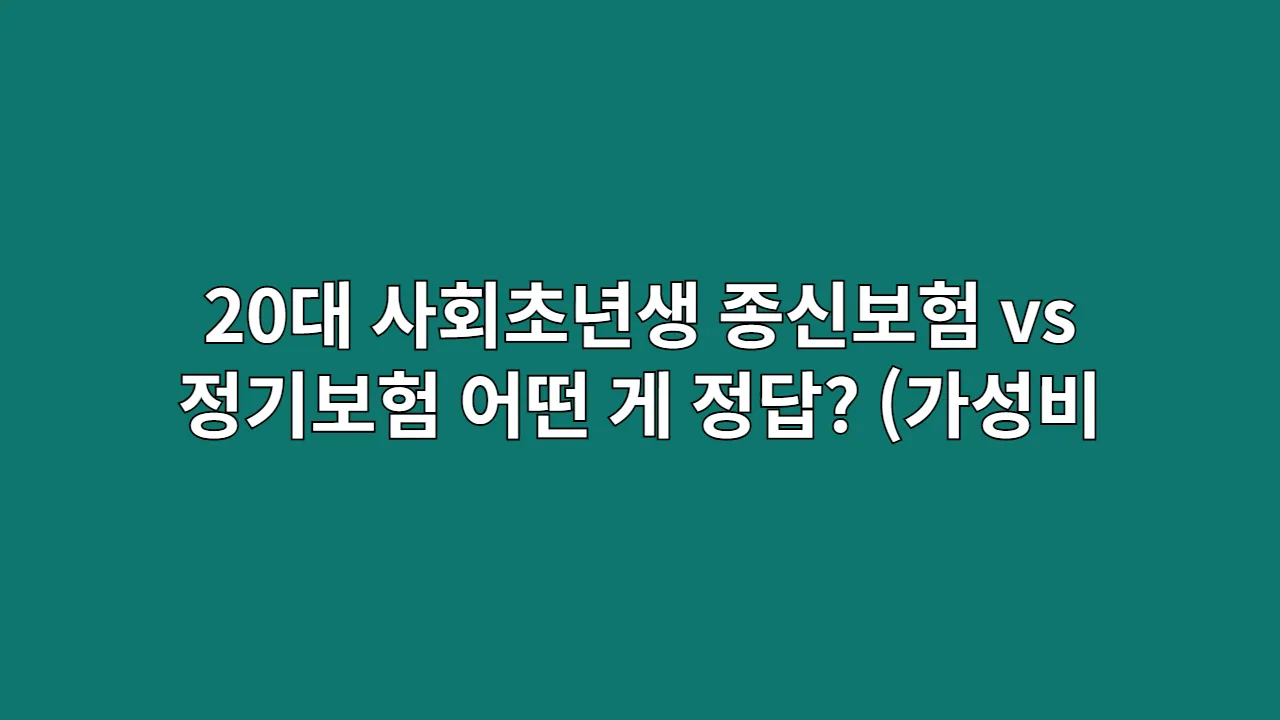 20대 사회초년생, 종신보험 vs 정기보험 어떤 게 정답일까? (가성비 재정 설계)