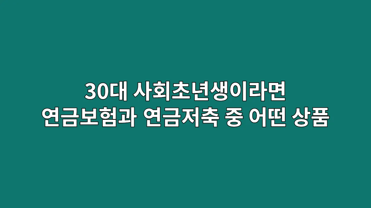30대사회초년생이라