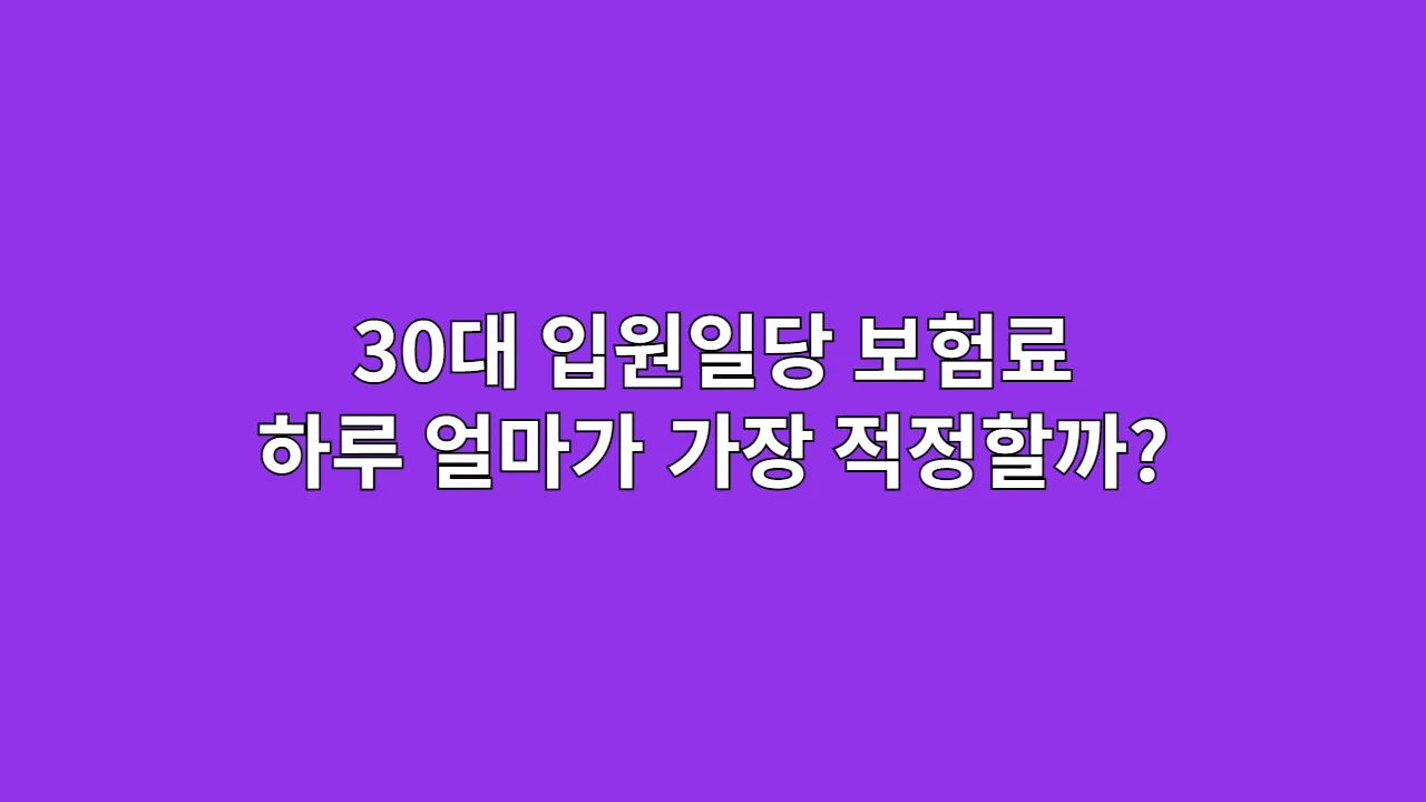 30대입원일당보험료