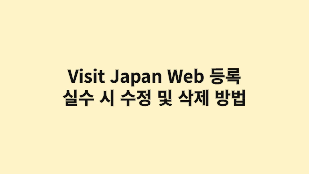 VisitJapanWeb등록 1
